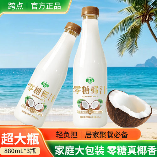 跨点0糖鲜榨椰汁880ml*3大瓶整箱