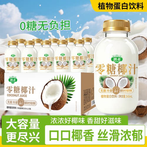 零糖椰汁椰子汁0糖生椰椰奶0糖饮料营养学生早餐植物蛋白饮品整箱