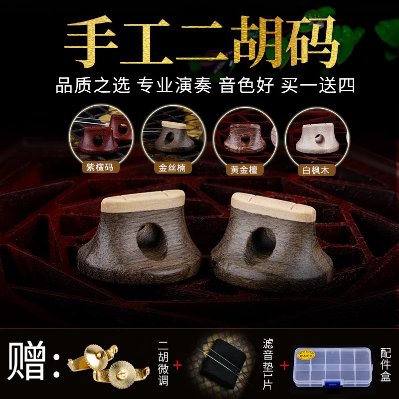 二胡码子琴码专业金丝楠二胡码紫檀白枫木演奏手工琴码送微调配件图片