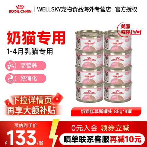 皇家奶糕罐头离乳期幼猫原装进口主食罐湿粮全价猫粮85g*8罐组合