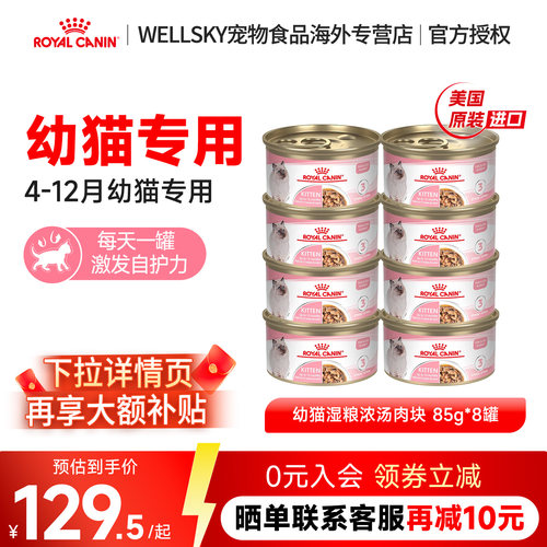 皇家猫罐头幼猫湿粮营养浓汤肉块原装进口主食罐全价猫粮85g*8罐