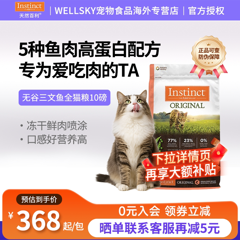 INSTINCT天然百利无谷三文鱼猫粮图片