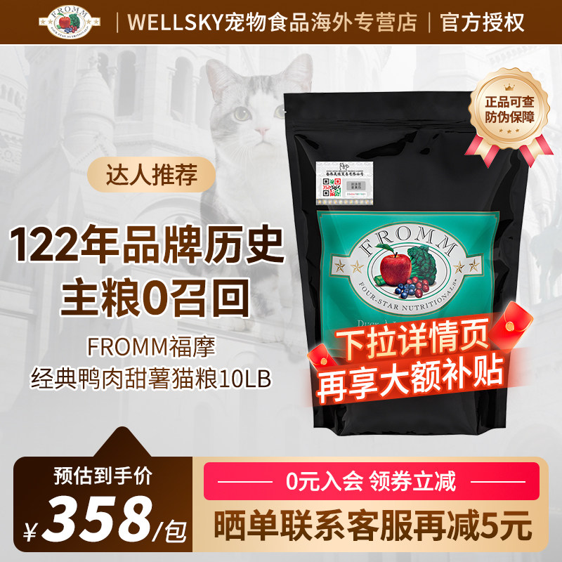 福摩FROMM经典系列鲜鸭肉甜薯蔬果成幼猫粮10磅
