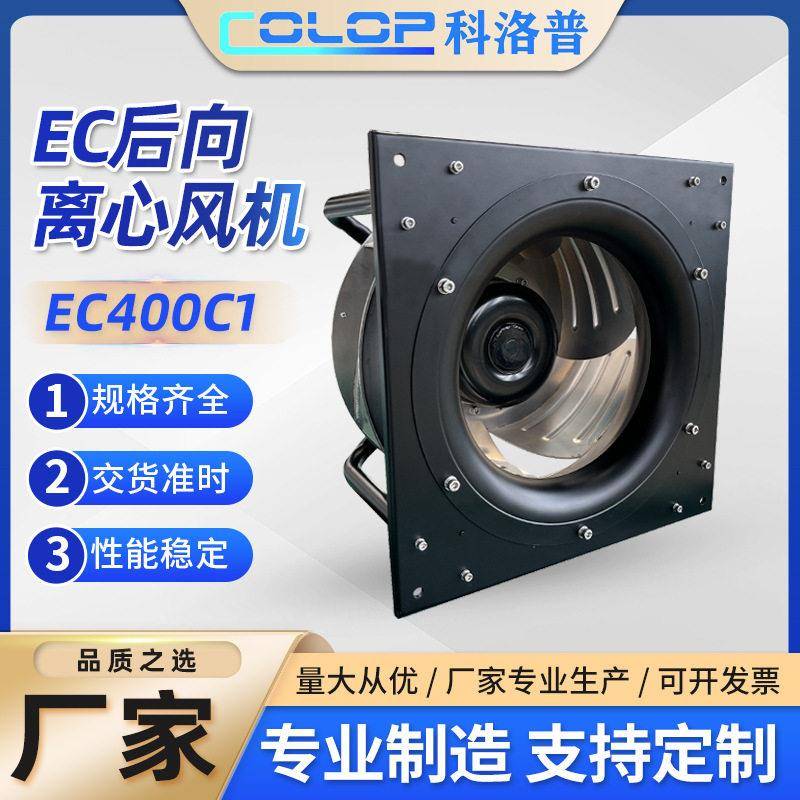 耐温AHU空气处理EC风机后向离心净化涡轮EC400C1静音排风