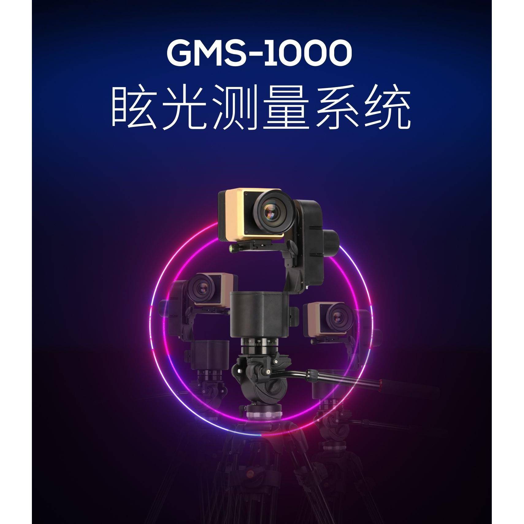 虹谱光色GMS1000眩光测试仪UGR统一眩光值检测