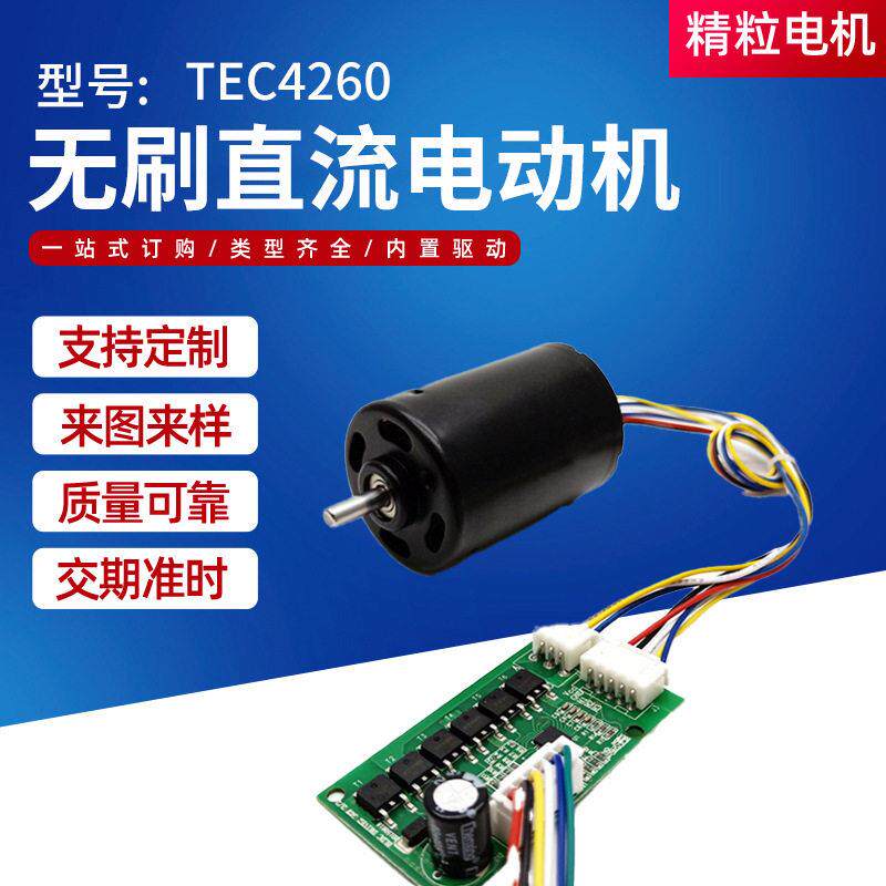TEC4260直流无刷微型电机低压12V无叶风扇电动阀门无刷直流电机