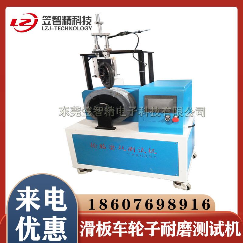 滑板车轮子耐磨测试机砂轮磨耗测试机硅胶轮子磨耗试验机
