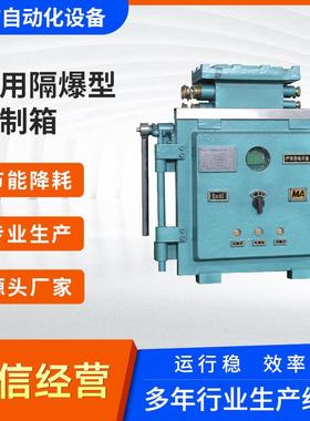 KXBC-3*15/380(660)DZ挂壁式|柜式矿用隔爆型电动阀门控制箱