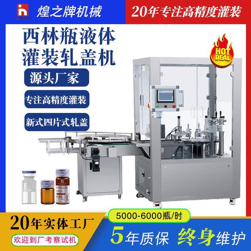 小型安瓿瓶灌装机西林瓶液体灌装轧盖机冻干粉凝胶口服液灌装机