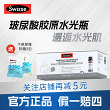 Swisse斯维诗水光瓶胶原蛋白肽口服液玻尿酸烟酰胺透明质酸液态饮