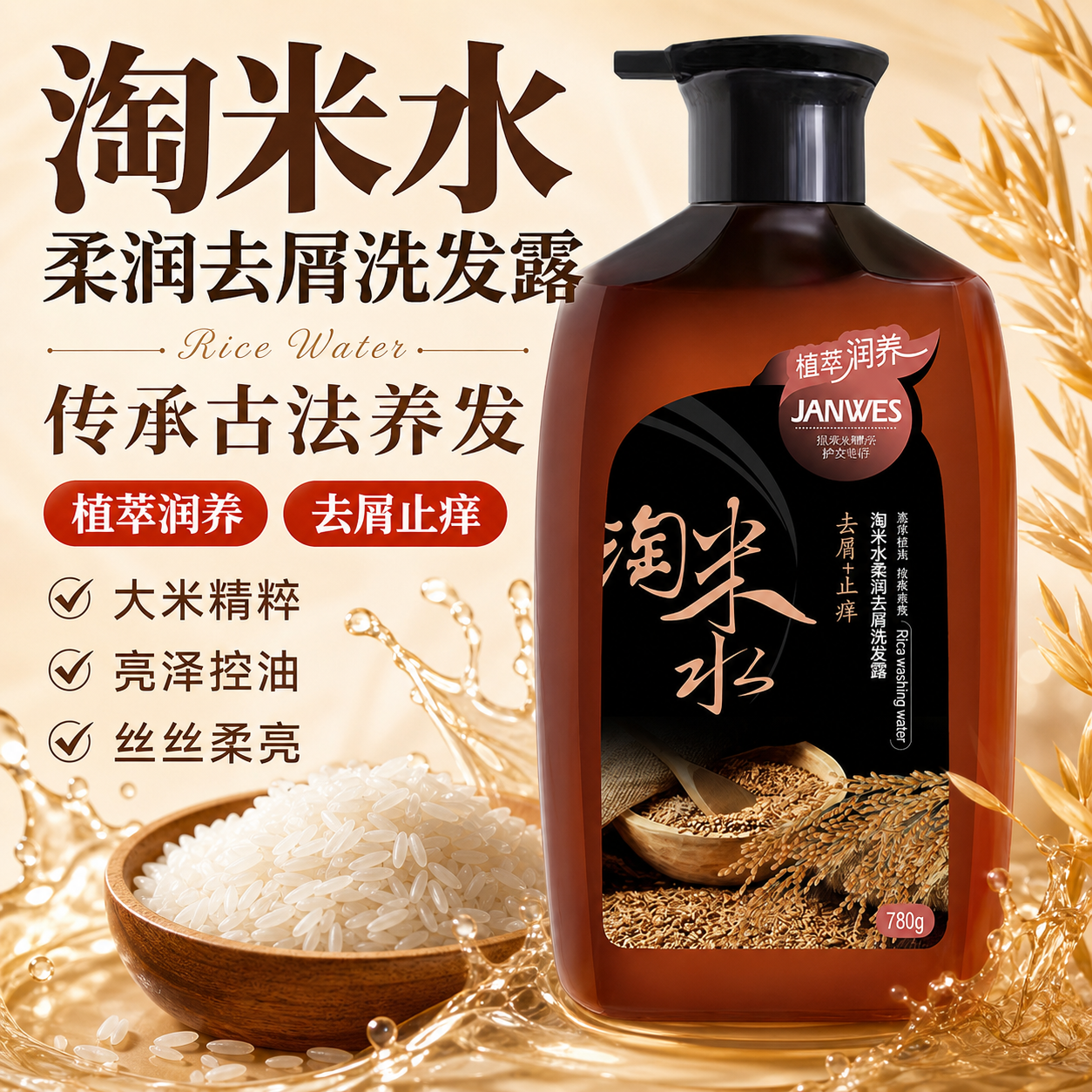 珍维丝淘米水洗发水控油蓬松