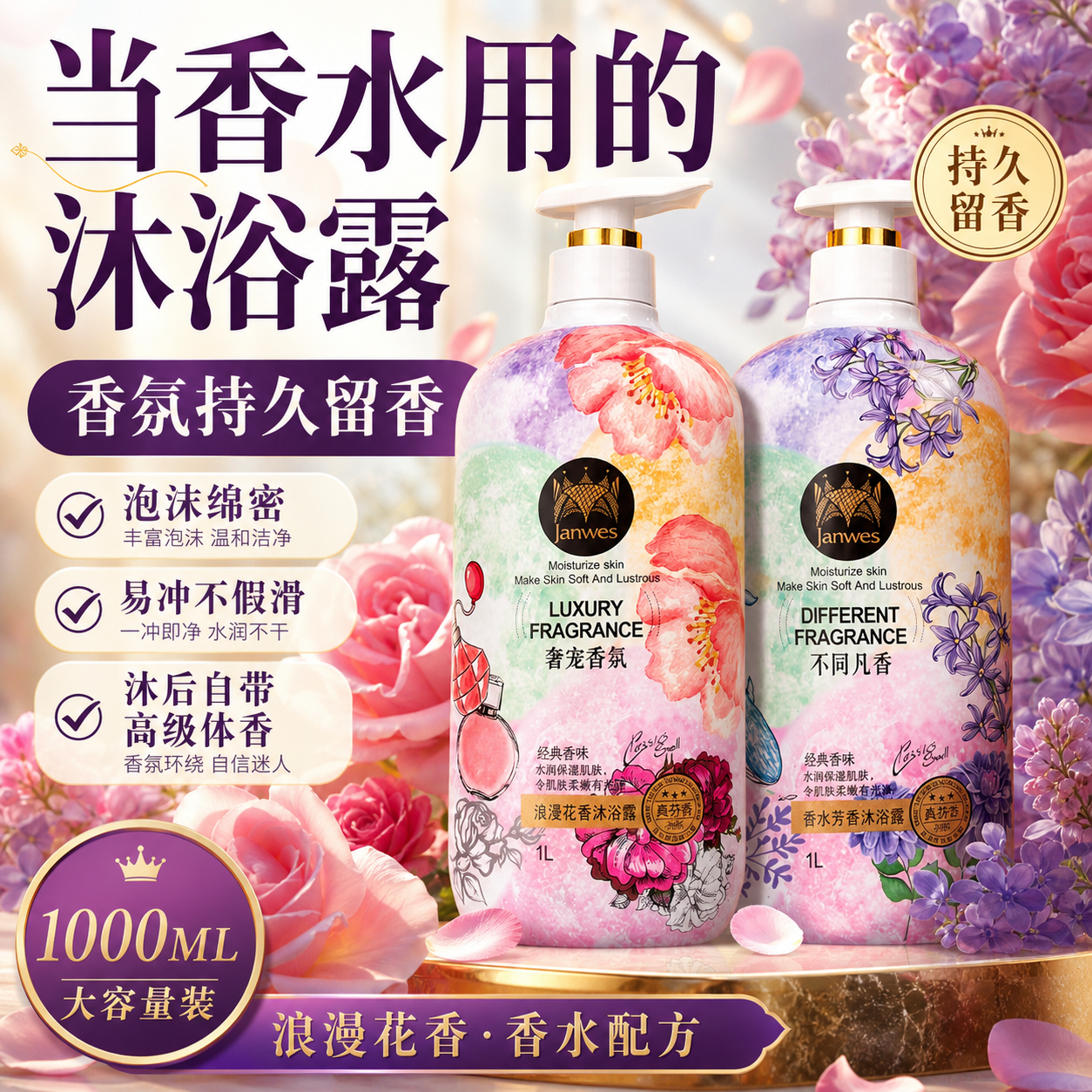 珍维丝香水沐浴露持久留香保湿补水滋润美肌肤香氛沐浴乳温和国货