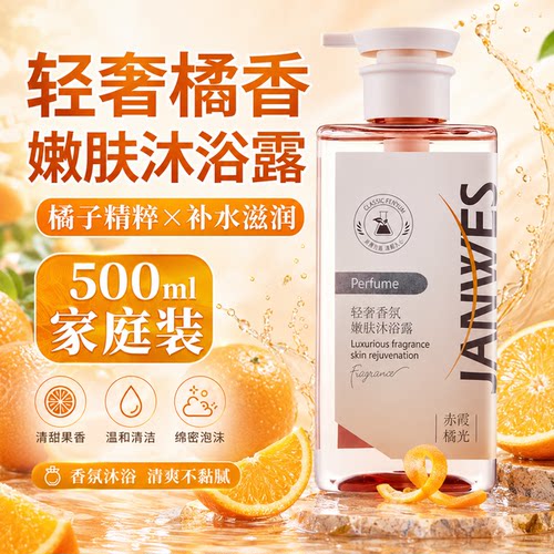 柑橘柠檬酸保湿留香沐浴露