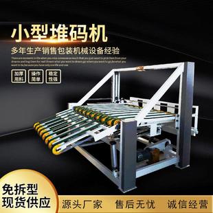 机纸箱收纸机纸箱堆码 现货供应小型纸箱设备堆码 机