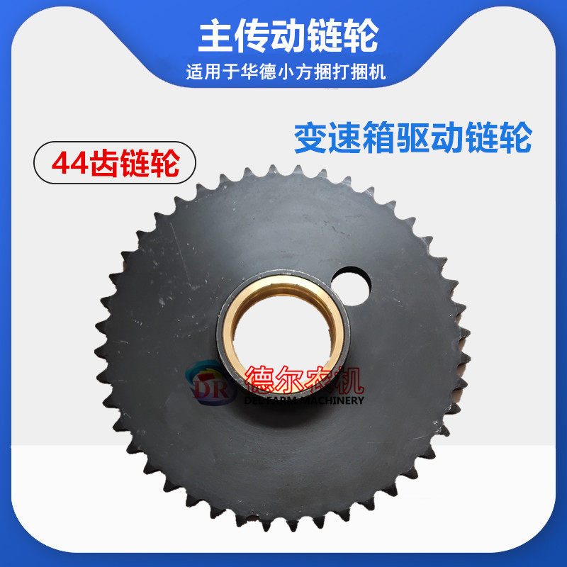 农机 打捆机 捆草机配件 秸秆 华德变速箱主传动链轮 44齿 带铜套