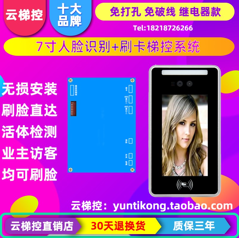 云梯控7寸人脸识别IC卡梯控系统刷脸乘梯刷卡直达可配二维码访客