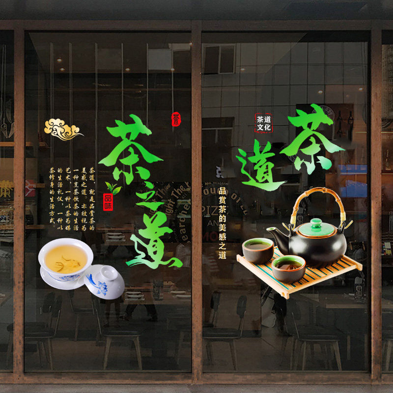 茶道文化茶艺茶馆茶室菸酒茶叶店玻璃门海报欢迎光临广告装饰贴纸
