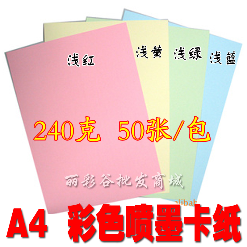 彩色喷墨打印纸 A4 240克 240G 彩色卡纸 浅蓝 粉红 浅黄 50张/包
