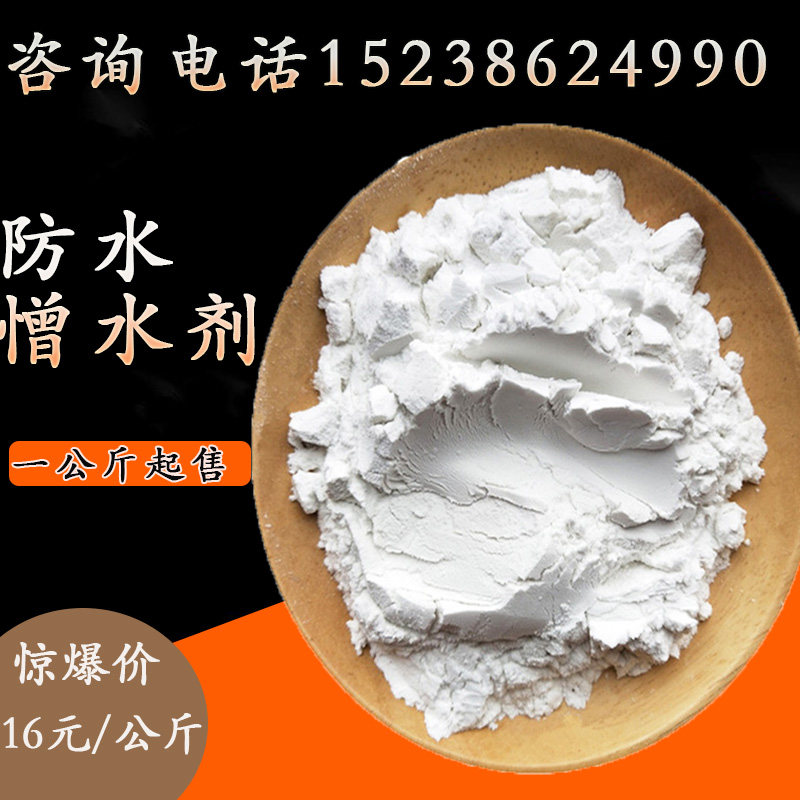 憎水剂 砂浆防水 涂料添加剂 外墙防水剂 有机硅聚硅氧烷憎水剂