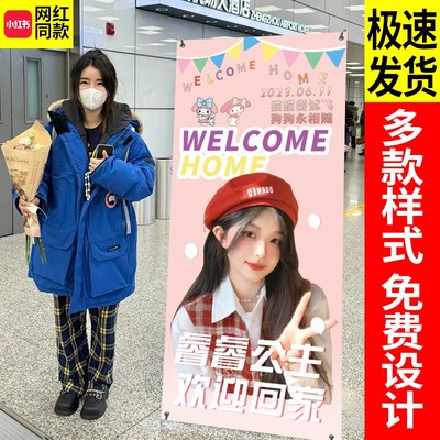 接机牌搞笑横幅海报机场接朋友欢迎回国易拉宝立牌礼物x展架定制