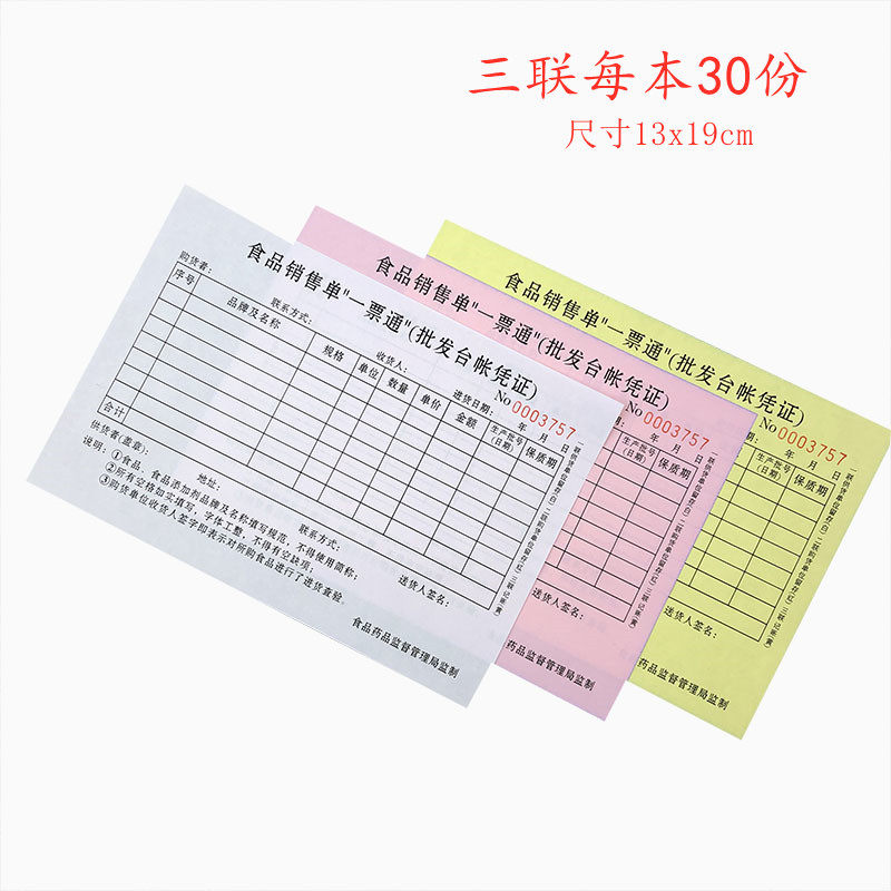 一票通2联无碳食品销售单进货台账单据流通环节定制3联餐厅厨房