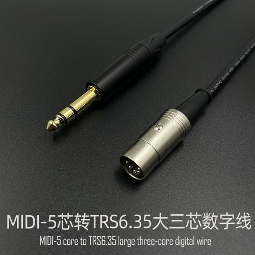 MIDI转6.35数字信号线5芯mid转大三芯转换线电子琴 I/O声卡连接线