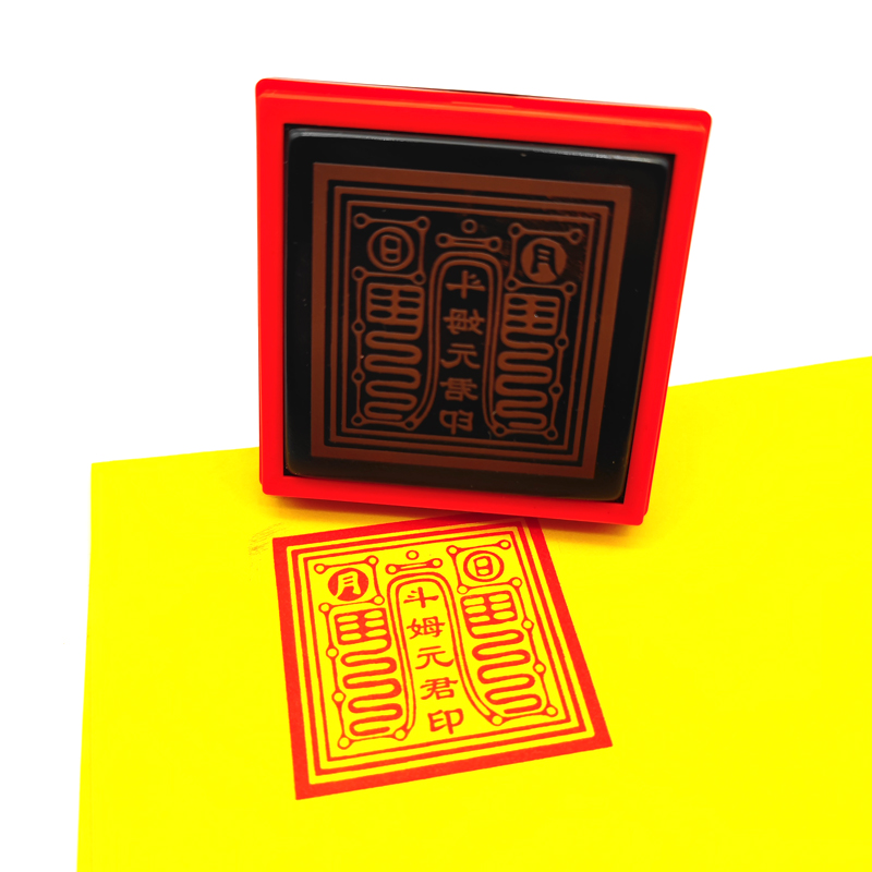 斗母元君印 斗姥印堂口印章光敏自动出油印戳可定制