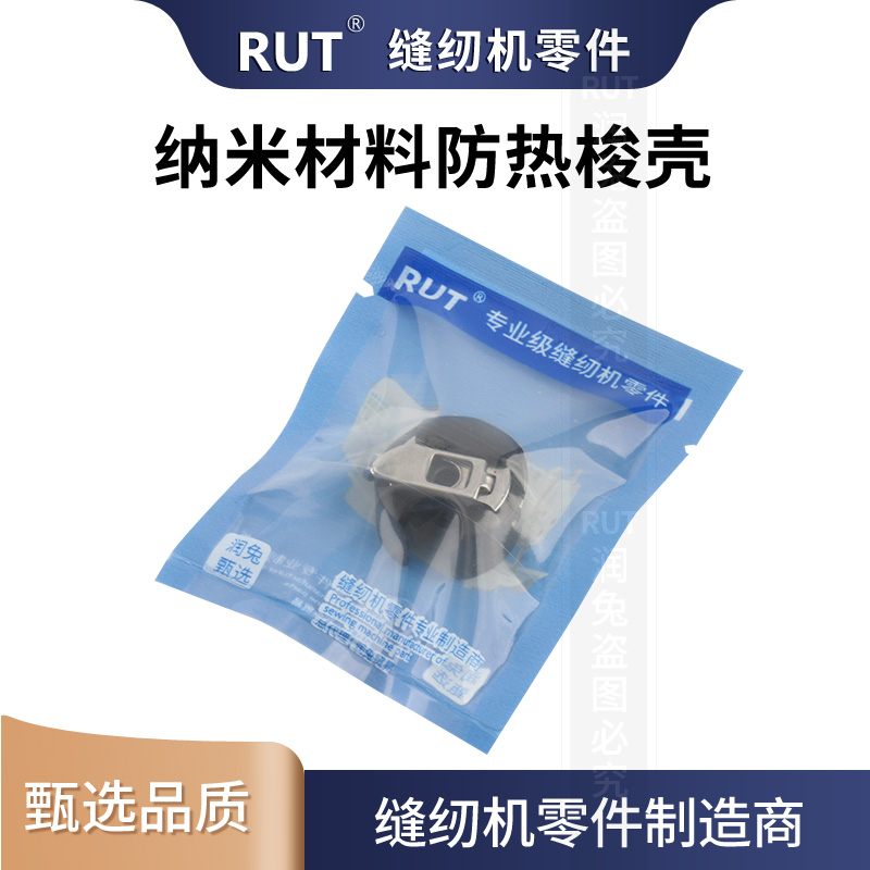 RUT纳米材料防热梭壳电脑平车梭壳梭芯套工业电动平缝车缝纫机