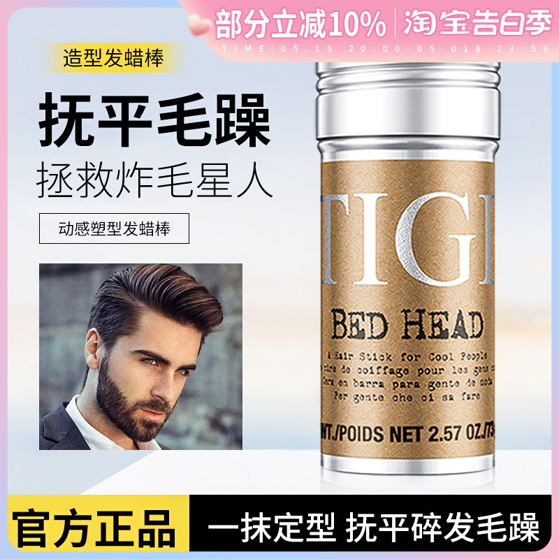 tigi体吉发蜡棒专用定型毛发整理防毛躁碎发神器碎发棒梳理膏发泥