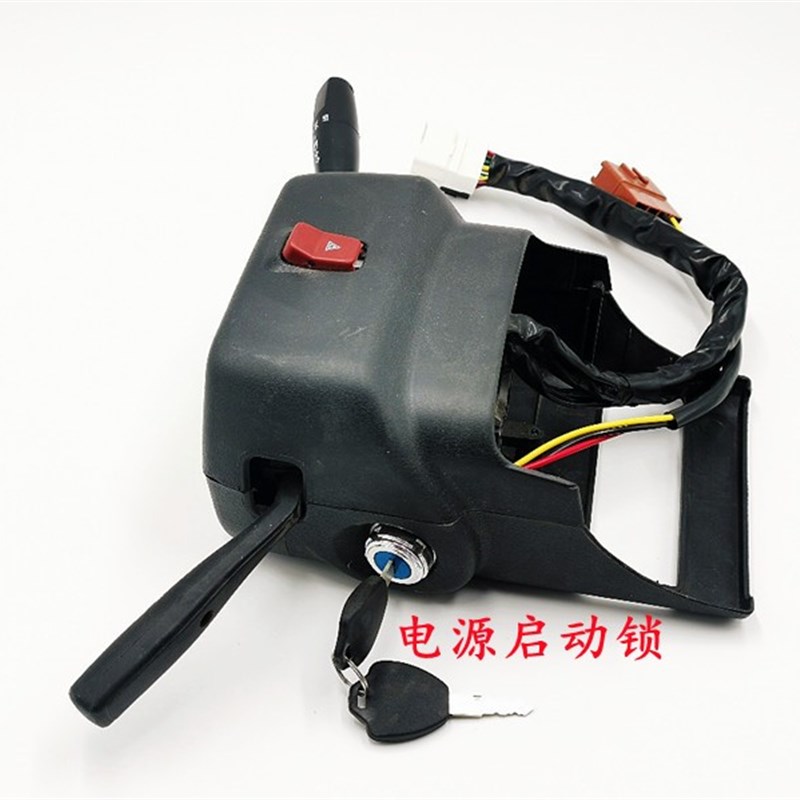 电动汽车组合开关总成大灯组合开关雨刷开关电动三轮车四轮车配件