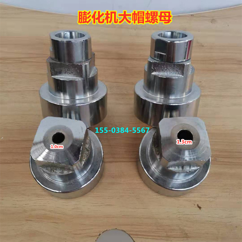 膨化机配件大帽螺母弯管机头磨具七用十用小膨化机螺杆螺套前身桶