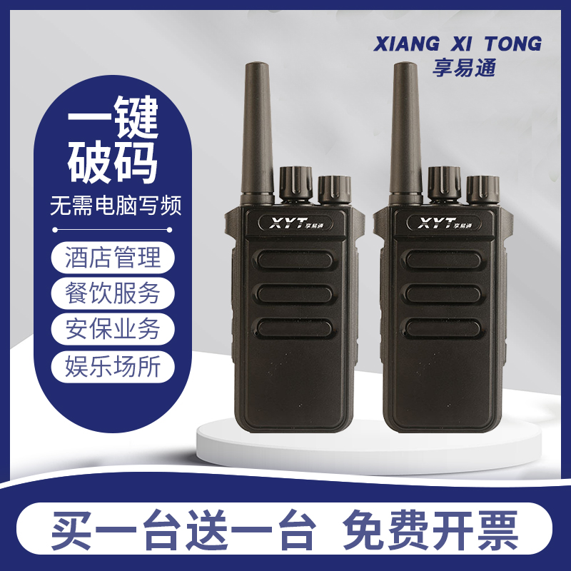 享易通户外大功率对讲机小机小型酒店餐厅物业工地手持调频对机讲