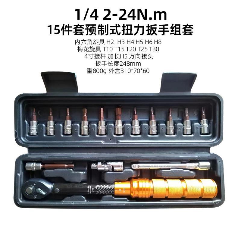 预置式扭力扳手自行车维修72齿可调式力矩2-24N.m14.21.件套压批