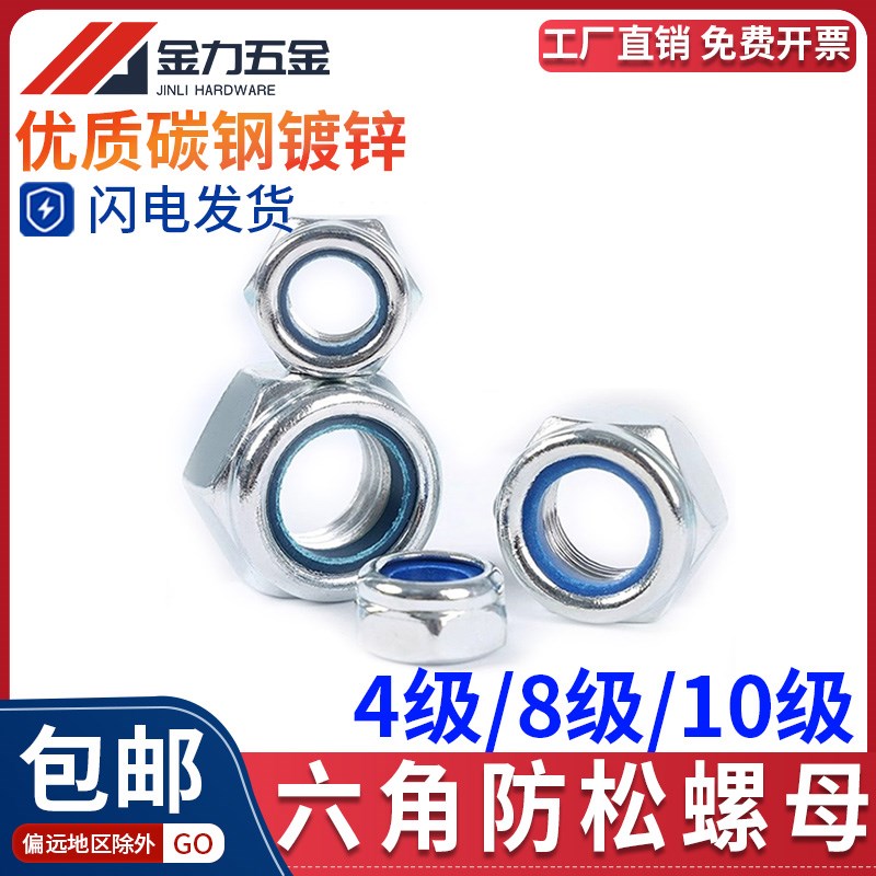 985尼龙锁紧六角螺母4级8级10级镀锌防松螺帽自锁防滑螺帽M4M5M30