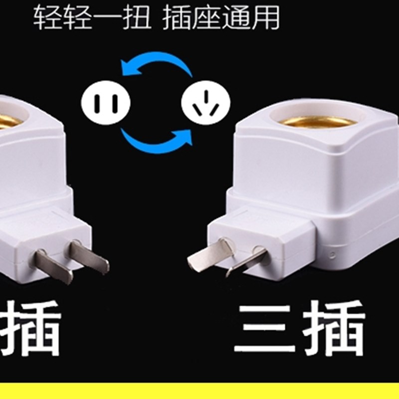 开关灯头螺口 E27灯座方型灯座LED灯泡黄白光源插头二 三转换灯座