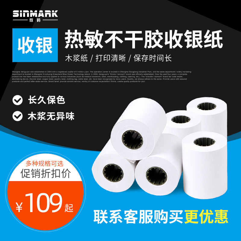 欣码热敏收银纸80x60超市打印纸厨房点菜宝票据收银纸80mm机打小