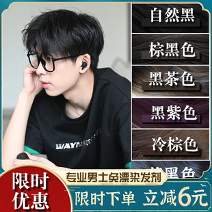 染发膏男士专用黑茶色自然黑染发剂男生植物流行色免漂自己在家纯