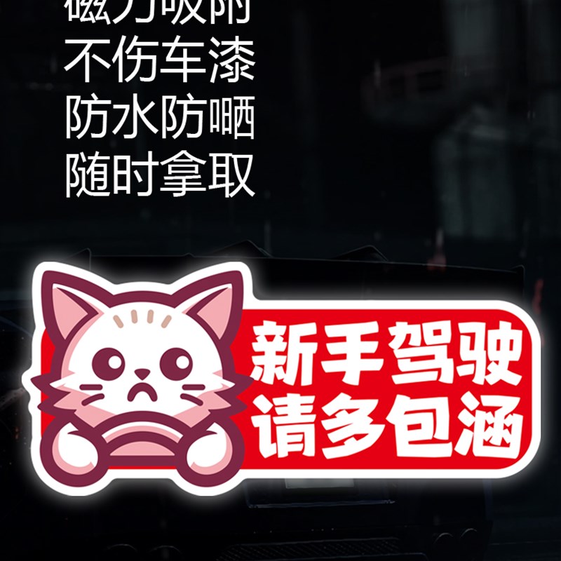 实习车贴磁吸女司机新手上路创意标志汽车贴纸磁性车用划痕遮挡猫