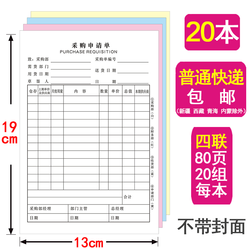 包邮采购申请单三联定制印刷无碳复写纸物料请购计划单四联申购单