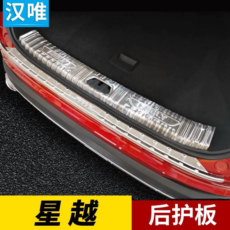 星越L后护板后备箱防护条后杠护板后尾门护板星越改装配件门槛条