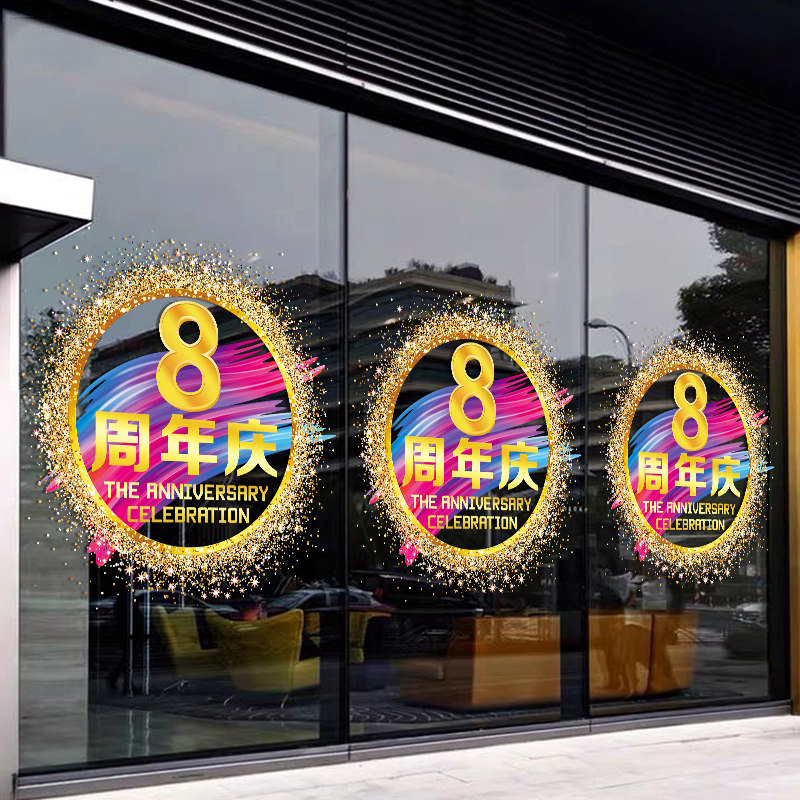 店庆周年庆活动气氛橱窗装饰玻璃门贴纸美容院商场场景布置静电贴