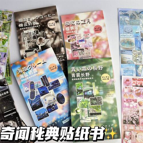 奇闻秘典日系古早风切膜贴纸本