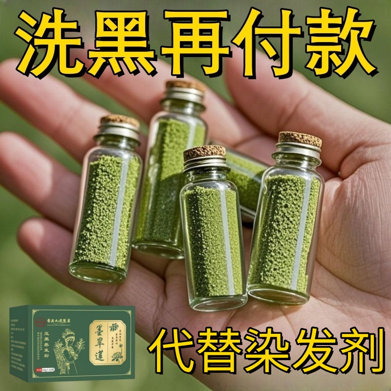 【国货正品】墨旱莲侧柏叶养发粉