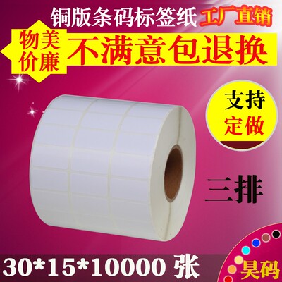 铜版纸不干胶标签条码打印纸  标签不干胶贴纸 30*15*10000张3排
