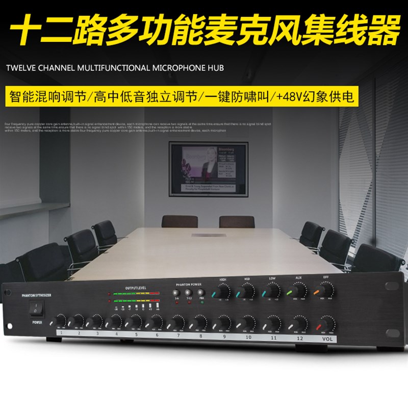 12路话筒音频集线器48V幻象供电工程用分配器智能会议混音防啸叫