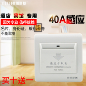 4线感应插卡取电40A