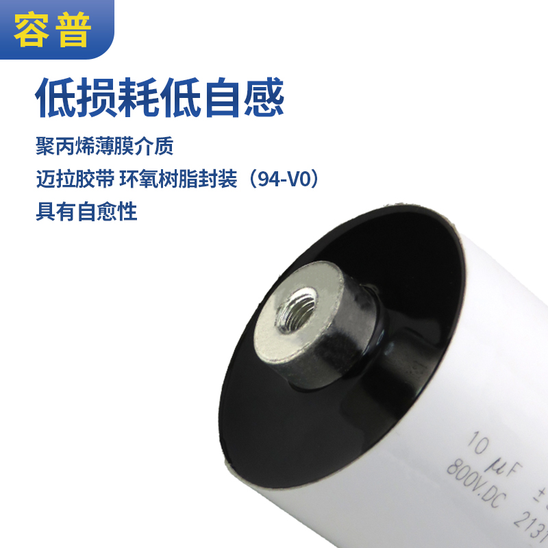 直流滤波800V10UF 20UF 30UF~60UF100UF滤波高纹波电流无感电容
