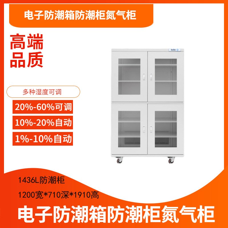 1436L超大型电子防潮柜精密元件防潮柜半导体防潮柜实验室器材柜
