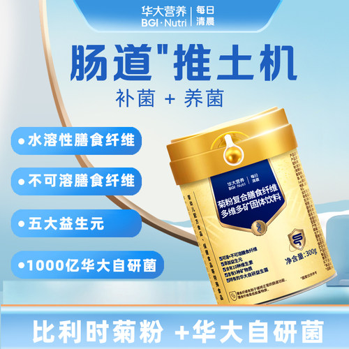 华大菊粉便秘益生菌膳食纤维促排