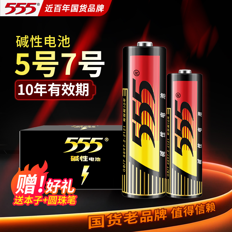 555品牌耐用5号碱性7号五号电池